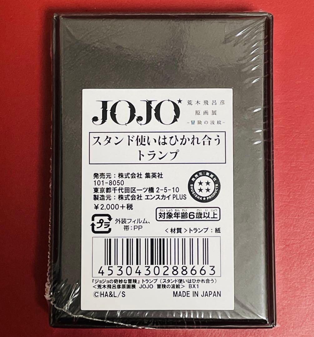 JOJO 荒木飛呂彦原画展 スタンド使いはひかれ合う トランプ 未開封品