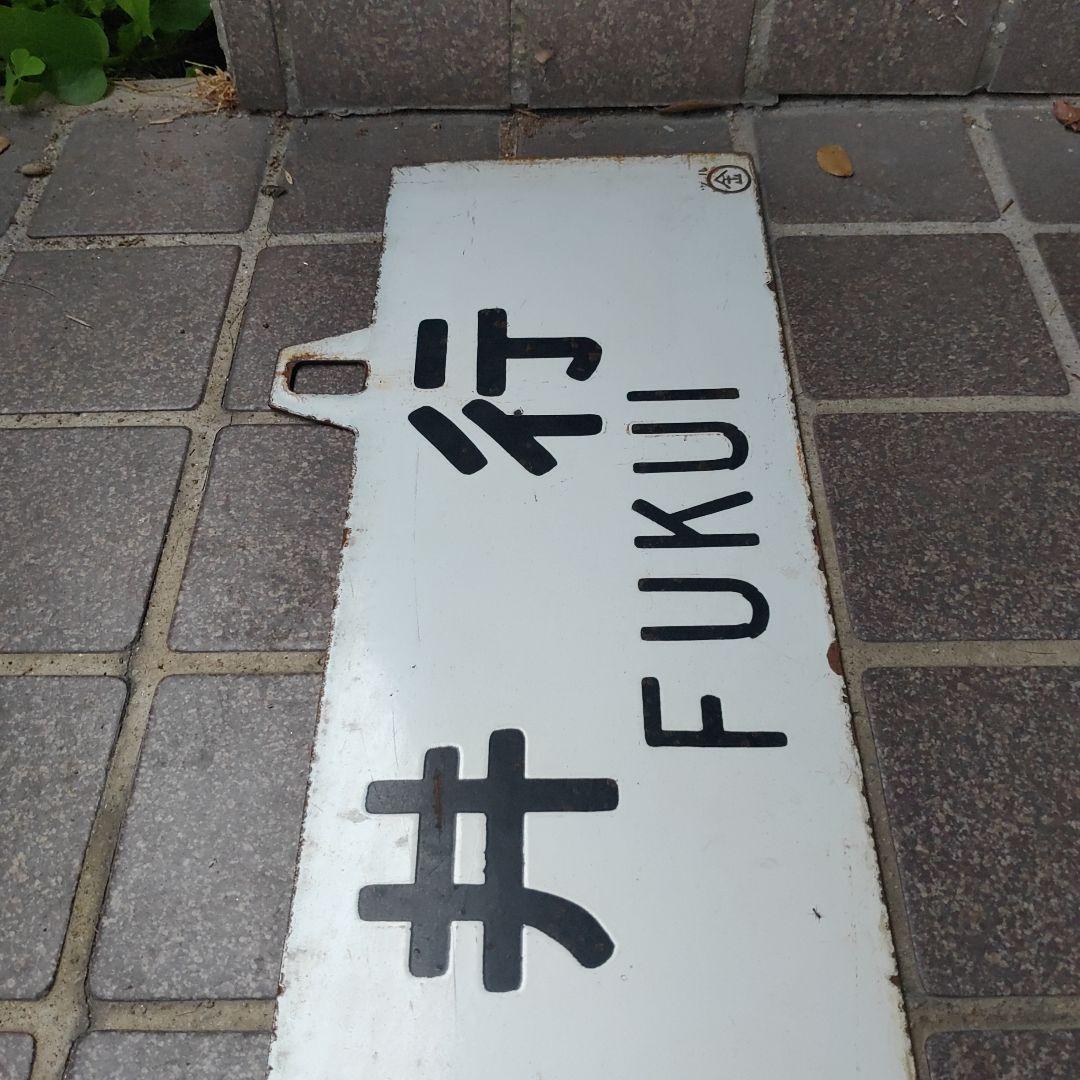 【鉄道耳付サボ　行先板】（表）福井行　FOR FUKUI（裏）白