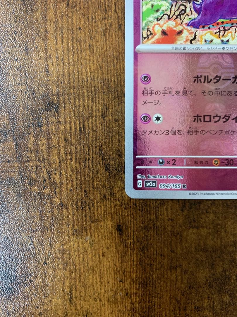 【顔マスボ】ゲンガー　マスターボールミラー　ポケモンカード151 ポケカ