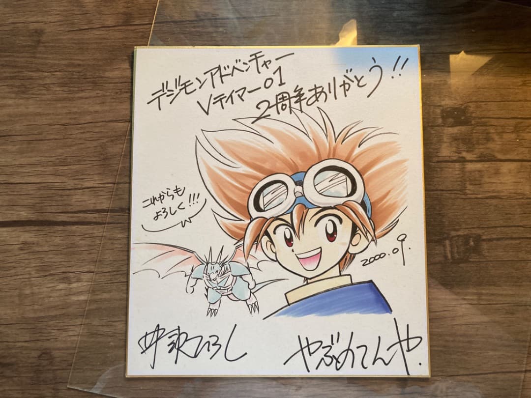 デジモンアドベンチャー Vテイマー01 直筆サイン色紙