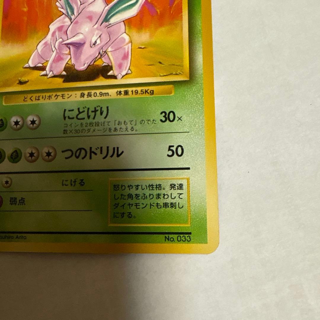 ニドリーノ ◆ 第1弾拡張パック マークなし ポケモンカード