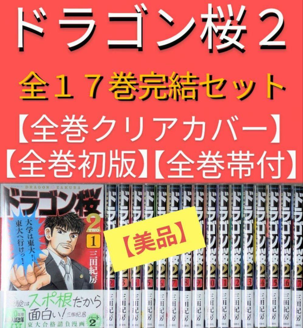 美品】ドラゴン桜2（三田紀房）全17巻完結セット【レンタル落ちなし】