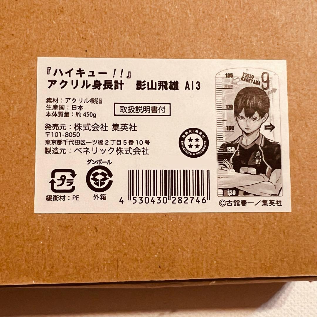ハイキュー アクリル 等身大　身長計 影山 ジャンプショップ 受注生産限定