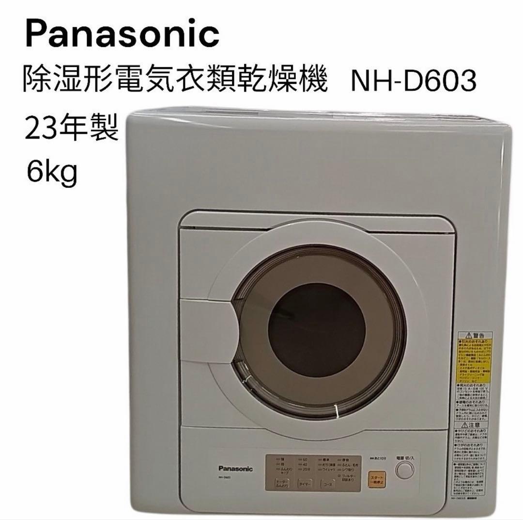 2023年製パナソニック スタンド付き　NH-D603 電気式衣類乾燥機 概要 電気衣類乾燥機 NH-D603 | 洗濯機・衣類乾燥機 | Panasonic