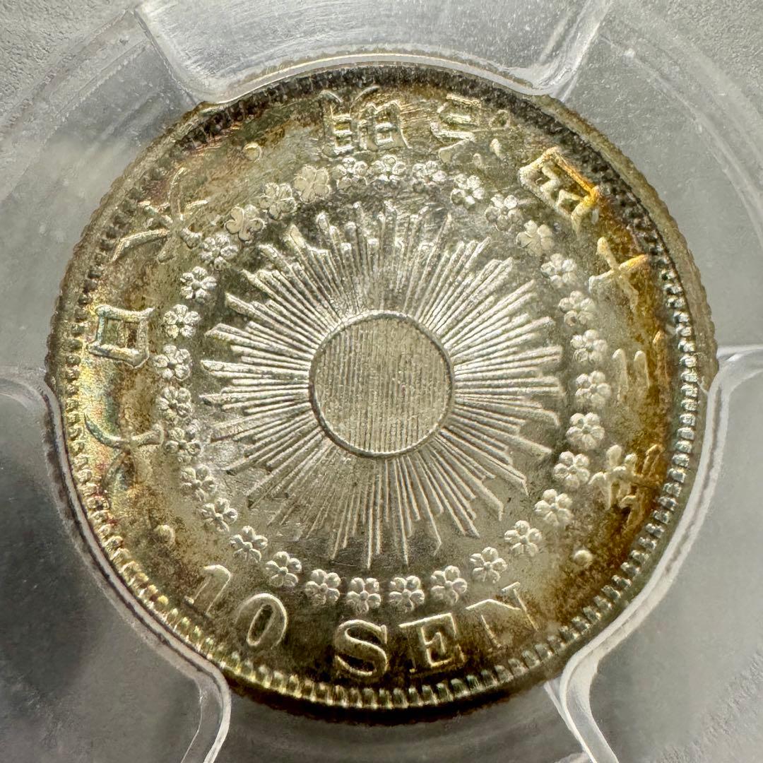 旭日10銭銀貨 明治43年 PCGS MS66