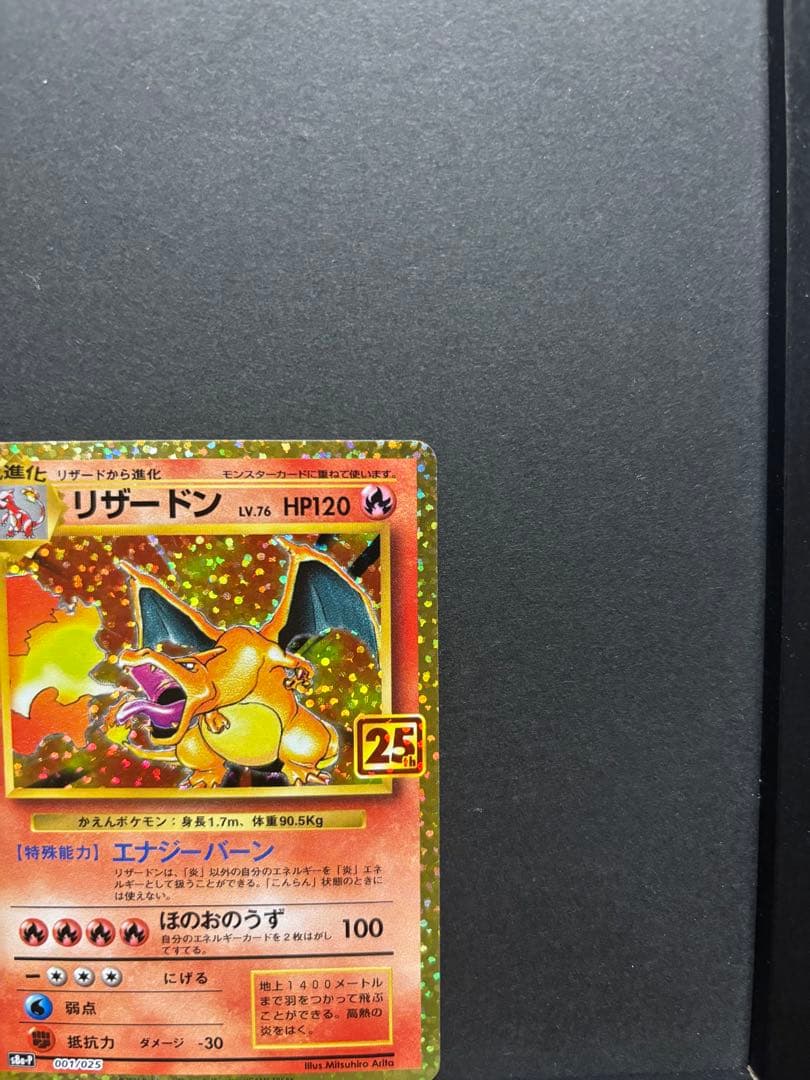 ポケモンカード　リザードン　25th