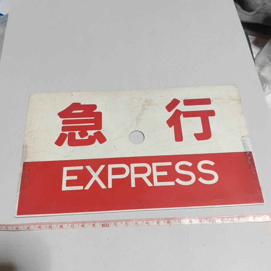 購入【サボ　種別板】（表）急行　倉吉−鳥取普通　○鳥（裏）急行　EXPRESS