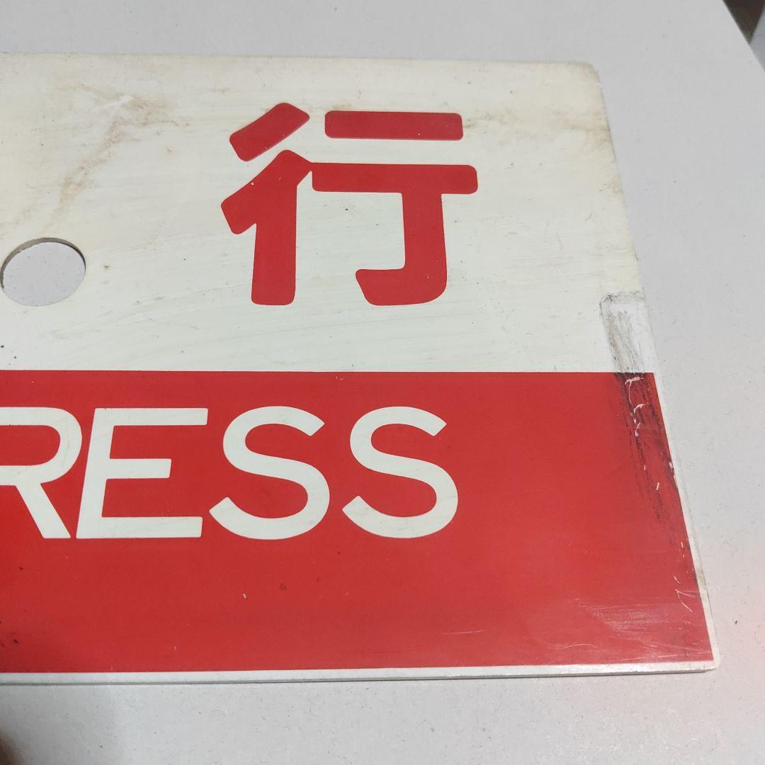 購入【サボ　種別板】（表）急行　倉吉−鳥取普通　○鳥（裏）急行　EXPRESS