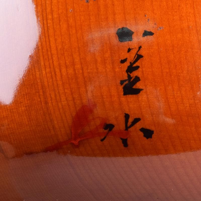 茶道具　朱塗　花草文　棗　在銘　共箱　V　6891