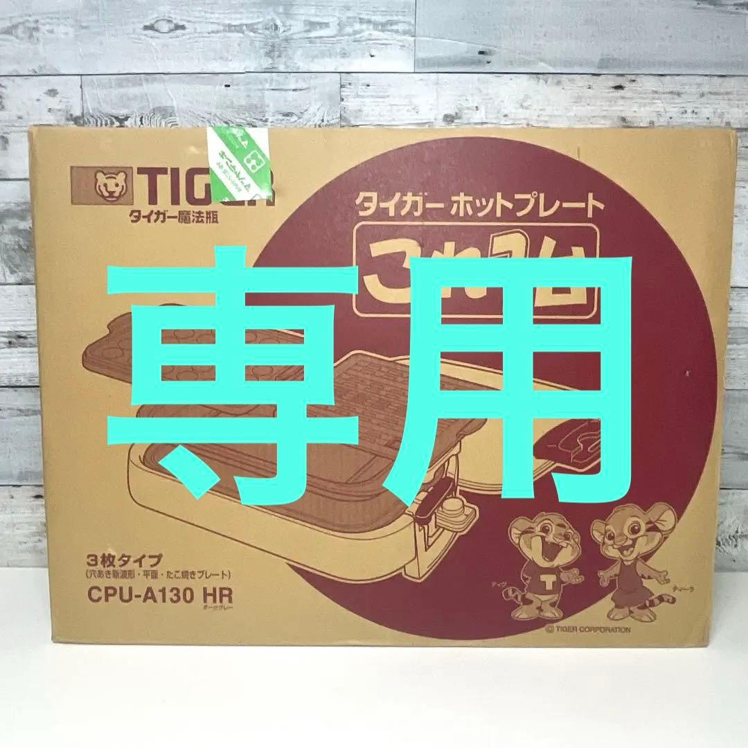 新品】TIGERタイガーホットプレート これ1台 CPU-A130ダークグレー