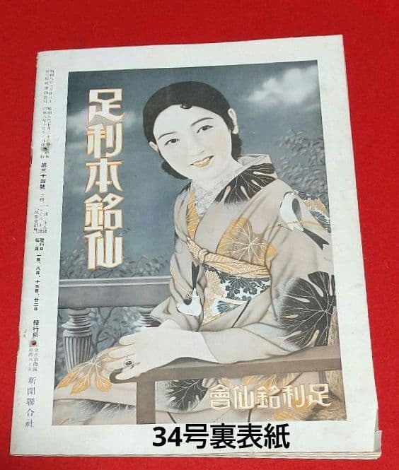 古本 戦前 昭和 8年写真週刊誌 7月22日発行~10月
