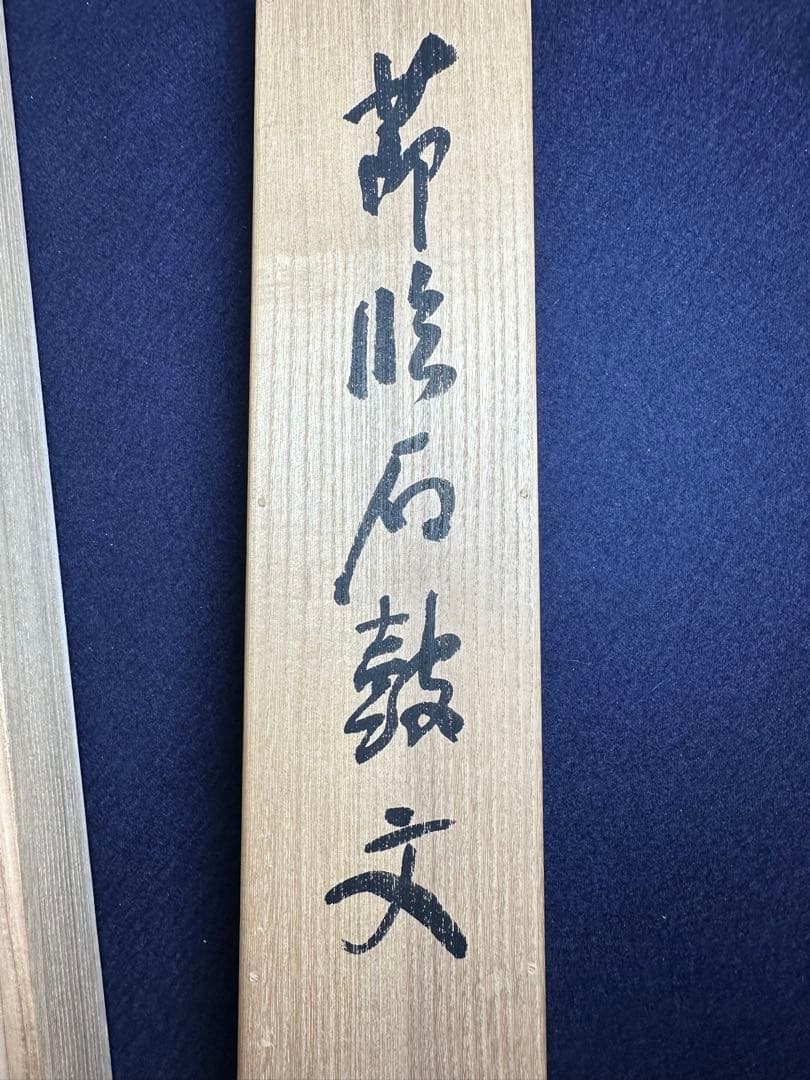 梅舒適 節臨石鼓文書軸