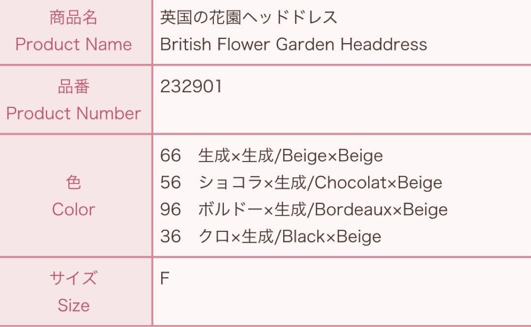 【新品未使用品】Innocent World 英国の花園ヘッドドレス　生成