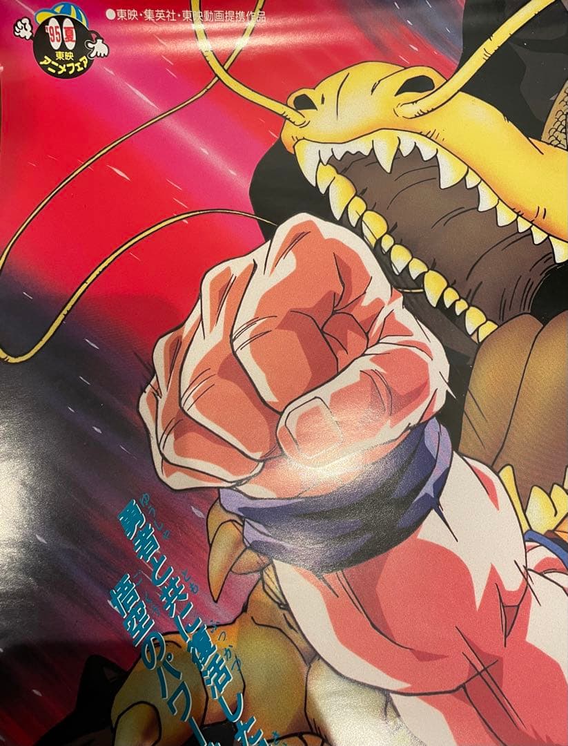 ドラゴンボール映画ポスター 95夏 東映アニメフェア 龍拳爆発‼︎ 超
