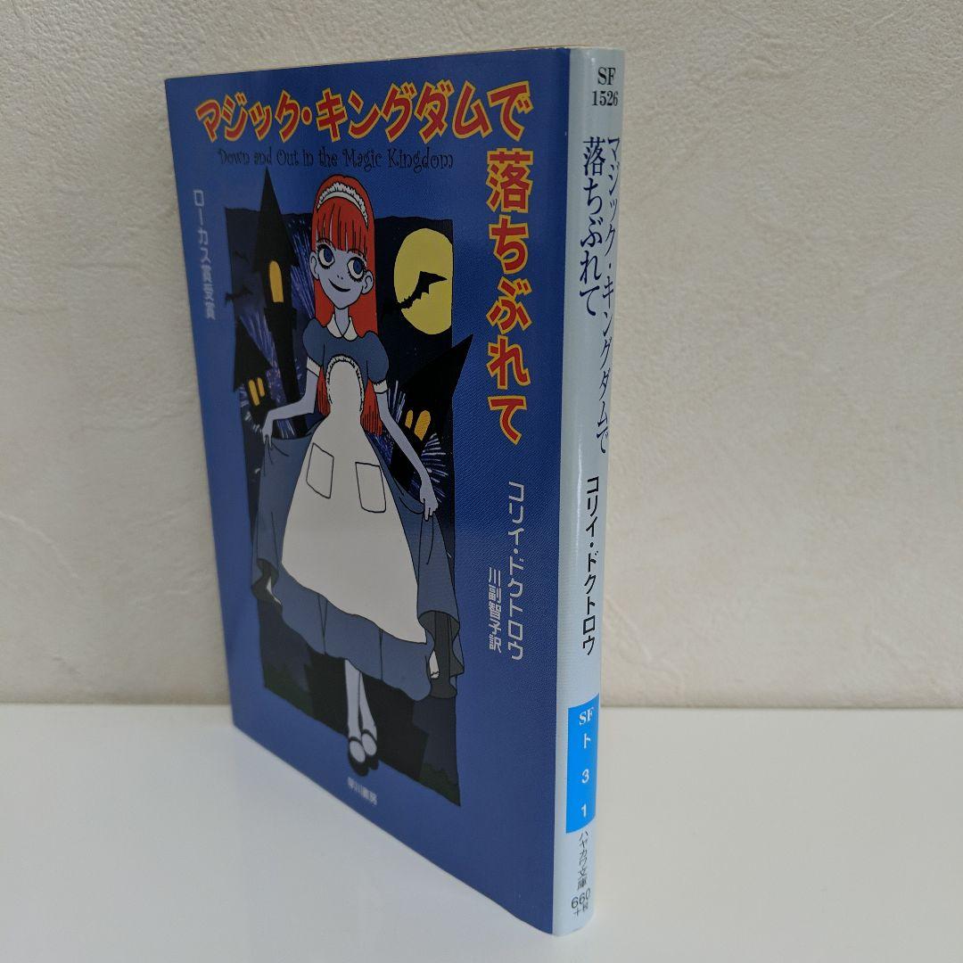 マジック・キングダムで落ちぶれて」 コリィ・ドクトロウ 早川書房