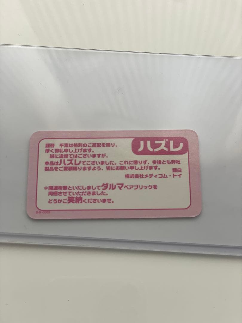 ☆激烈レア シークレット☆『ハズレ（ダルマ）』ベアブリック キューブリック