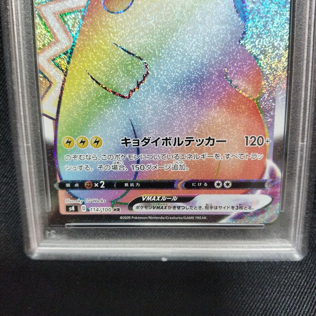 【PSA10】ピカチュウVMAX HR S4仰天のボルテッカー114/100