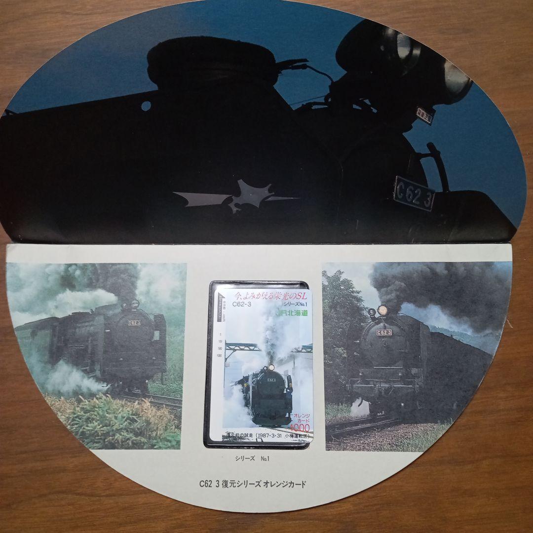 C62　3復元シリーズオレンジカード(未使用)