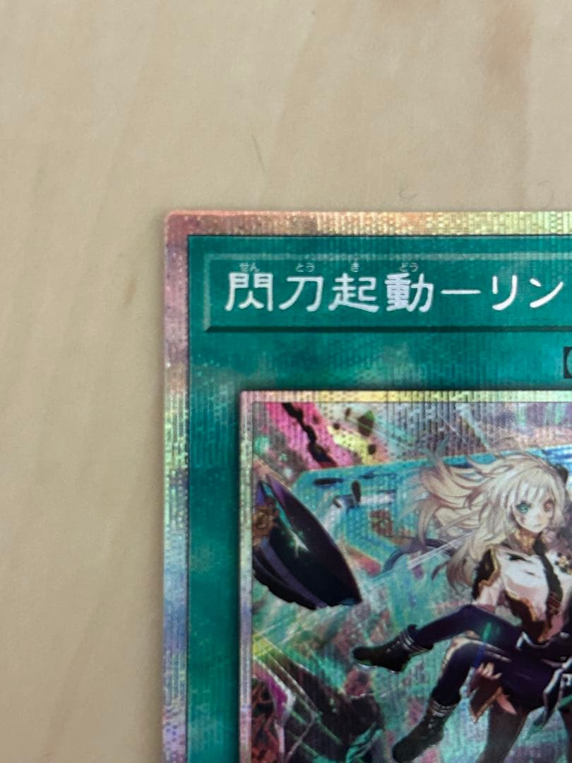 最終値引き　遊戯王　閃刀起動リンケージ　プリズマティックシークレットレア
