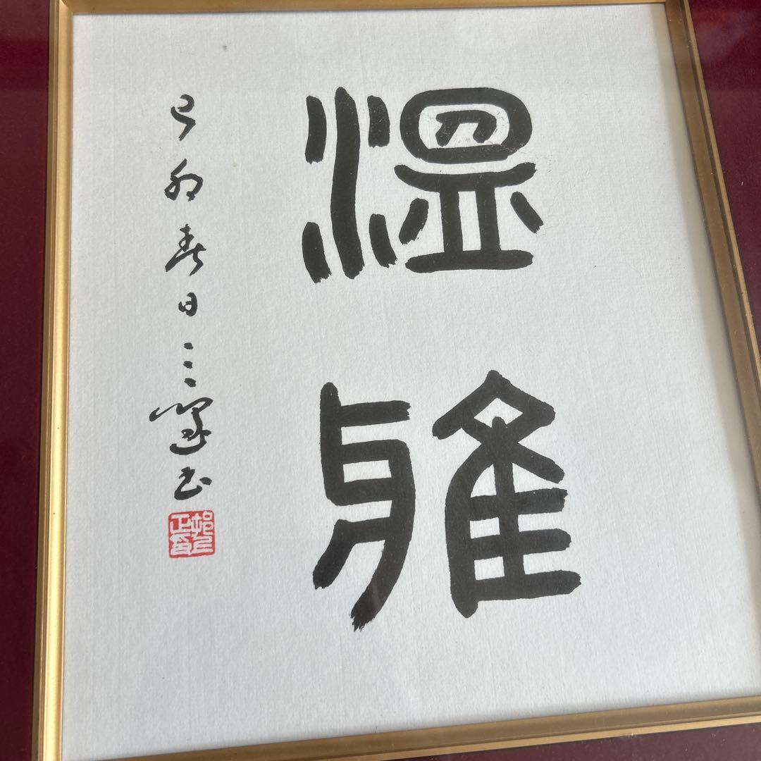 村上三島 篆書 二字色紙