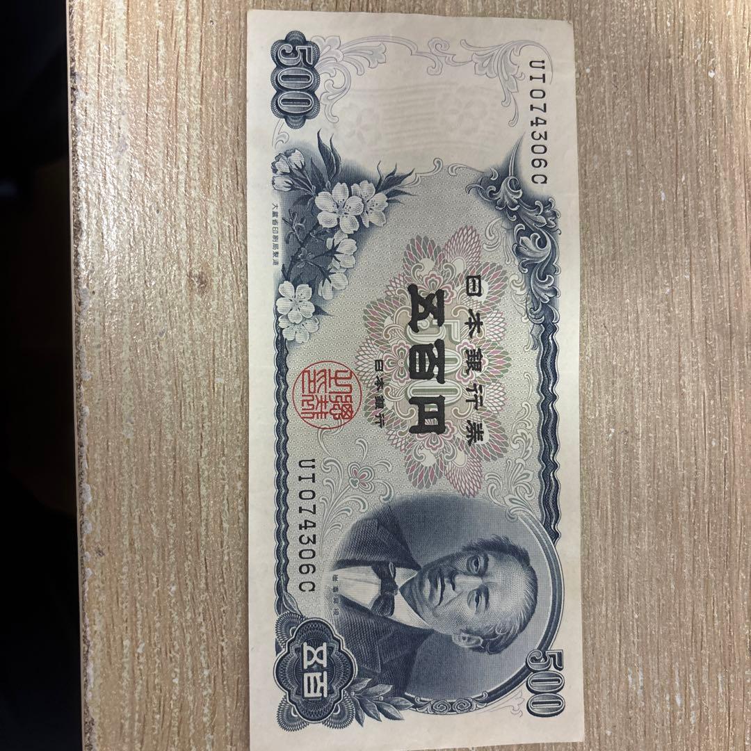 日本銀行 500円 旧紙幣 富士山 - メルカリ