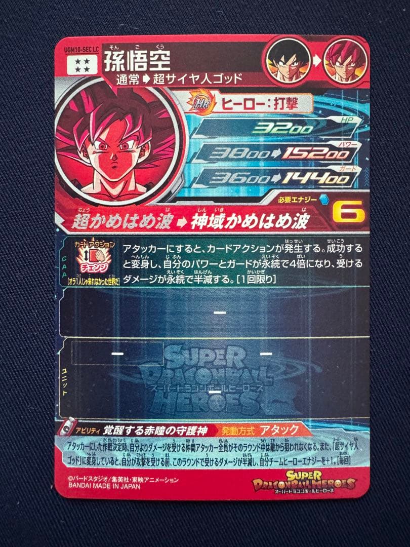 UGM10-SEC LC 孫悟空