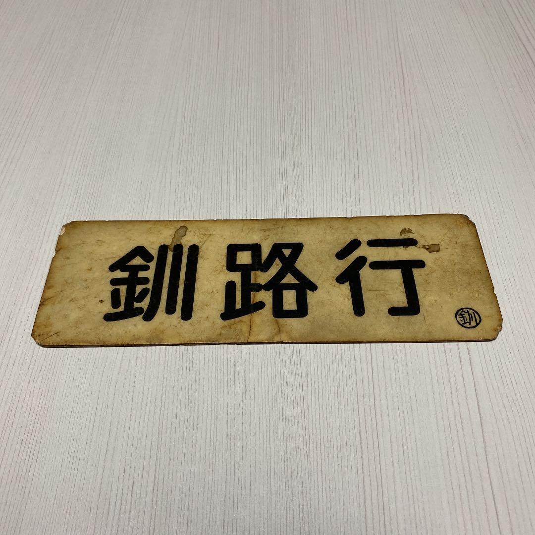 【行き先表示板】根室標津行/釧路行