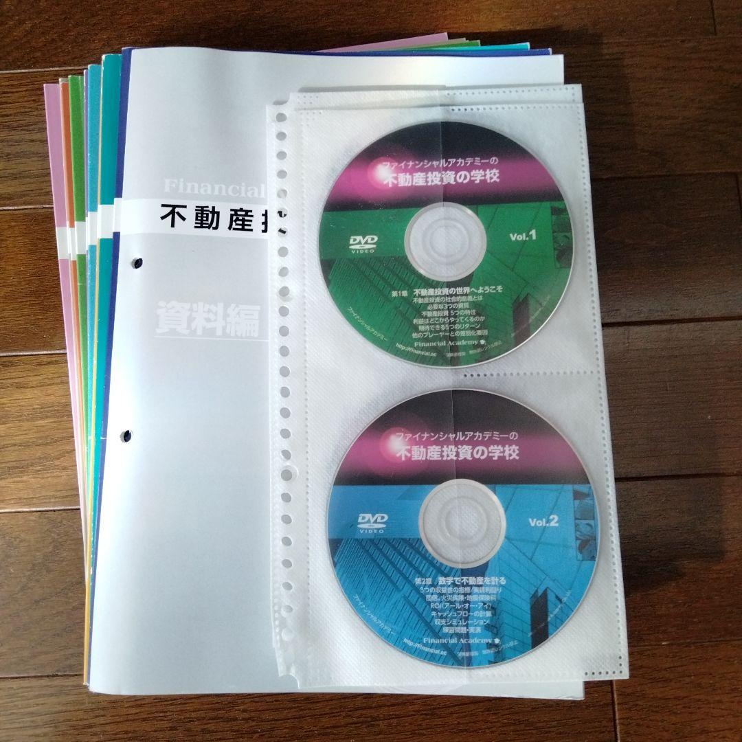 不動産投資の学校教材テキストDVD ファイナンシャルアカデミー