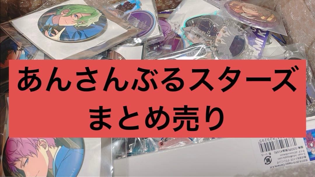 あんスタ UNDEAD グッズ 71点 まとめ売り 現状】 あんさんぶる