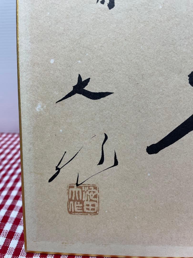 直筆 色紙 裏面 メッセージ 表面 揮毫 池田大作 創価学会 名誉会長 押印