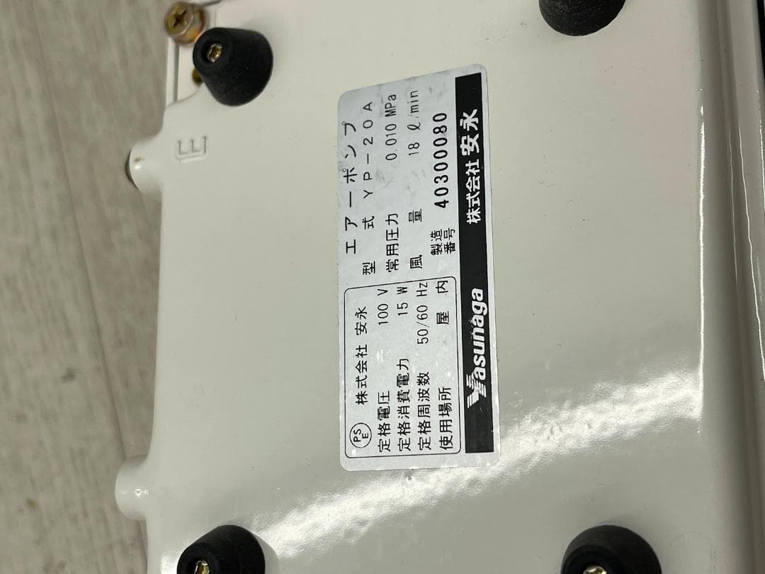 未使用 安永 エアーポンプ YP-20A 電磁式 吐出専用タイプ 取説 水槽用