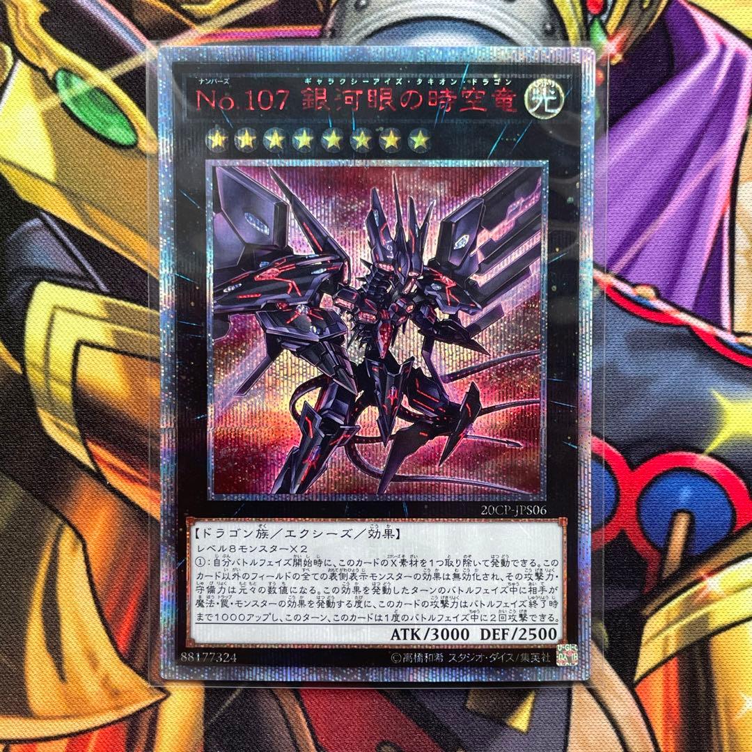No 107 銀河眼の時空竜 ギャラクシーアイズ•タキオン•ドラゴン 20th