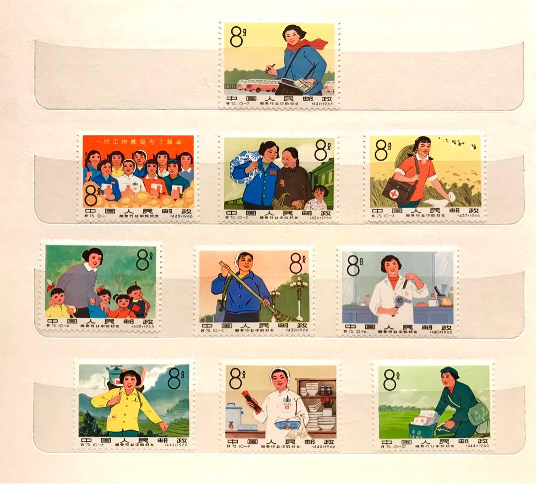 中国切手/特75 公共サービス業の婦人 10種完 1966年 〜未使用美品 中国切手 特75 公共サービス業の婦人1966年 10種完 中国切手】「