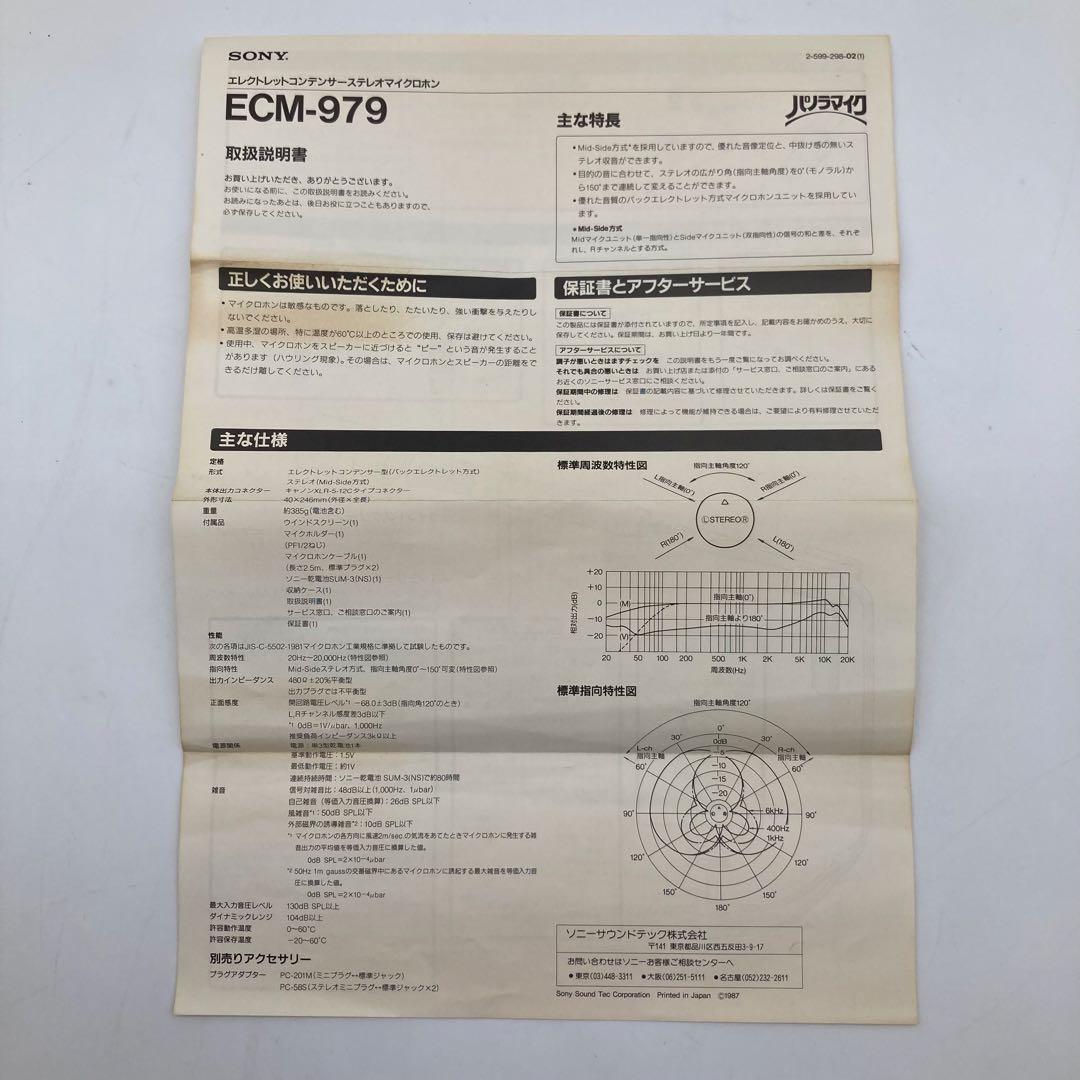 【箱付き美品】SONY ECM-979 コンデンサーマイク