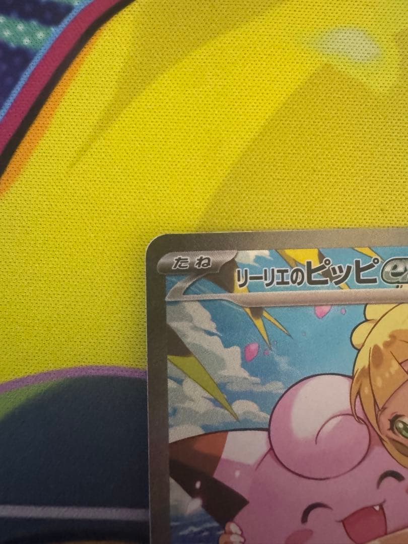 リーリエのピッピ sar