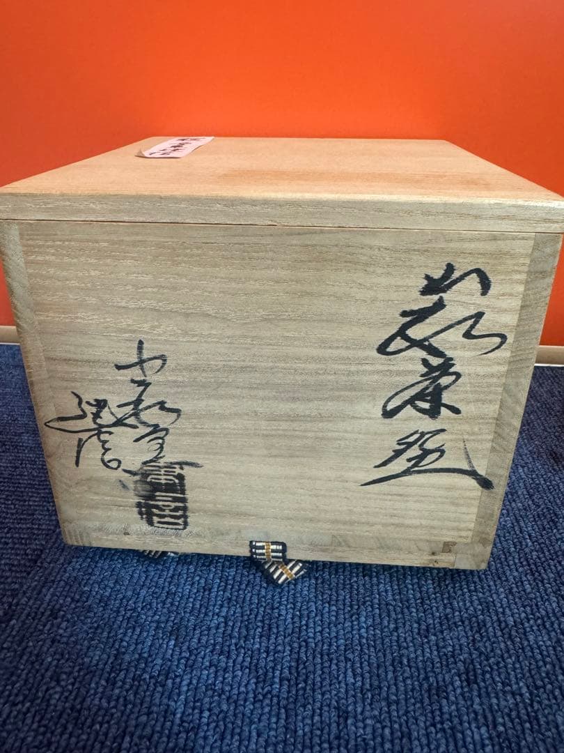 1869 小萩窯 厚東建信作 萩焼 茶碗 茶道具 未使用