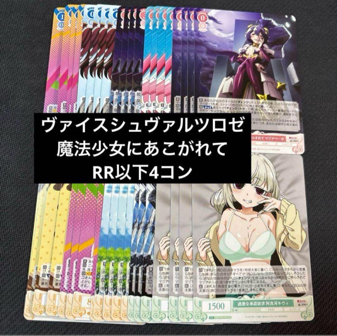 ヴァイスシュバルツロゼ WSR 魔法少女にあこがれて RR以下4コン ［WSR