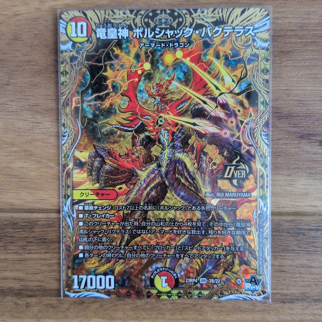 デュエルマスターズ 竜皇神ボルシャックバクテラス Bシク Bレア 1枚