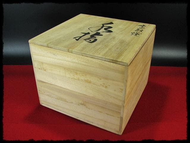 希少！高取 砂金袋 黒田藩御用窯 十四代 高取幸仙 水指 茶道具 共箱 f240