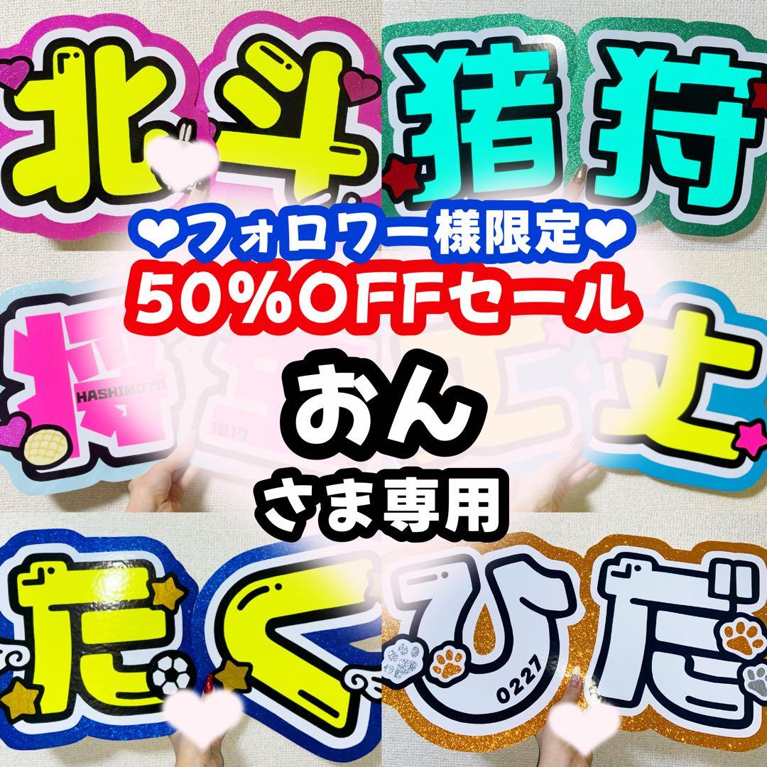 おんページ うちわ文字 オーダー うちわ屋さん 5日以内発送 うちわ文字 団扇屋さん オーダー ライブ ツアー ファンサ 連結文字