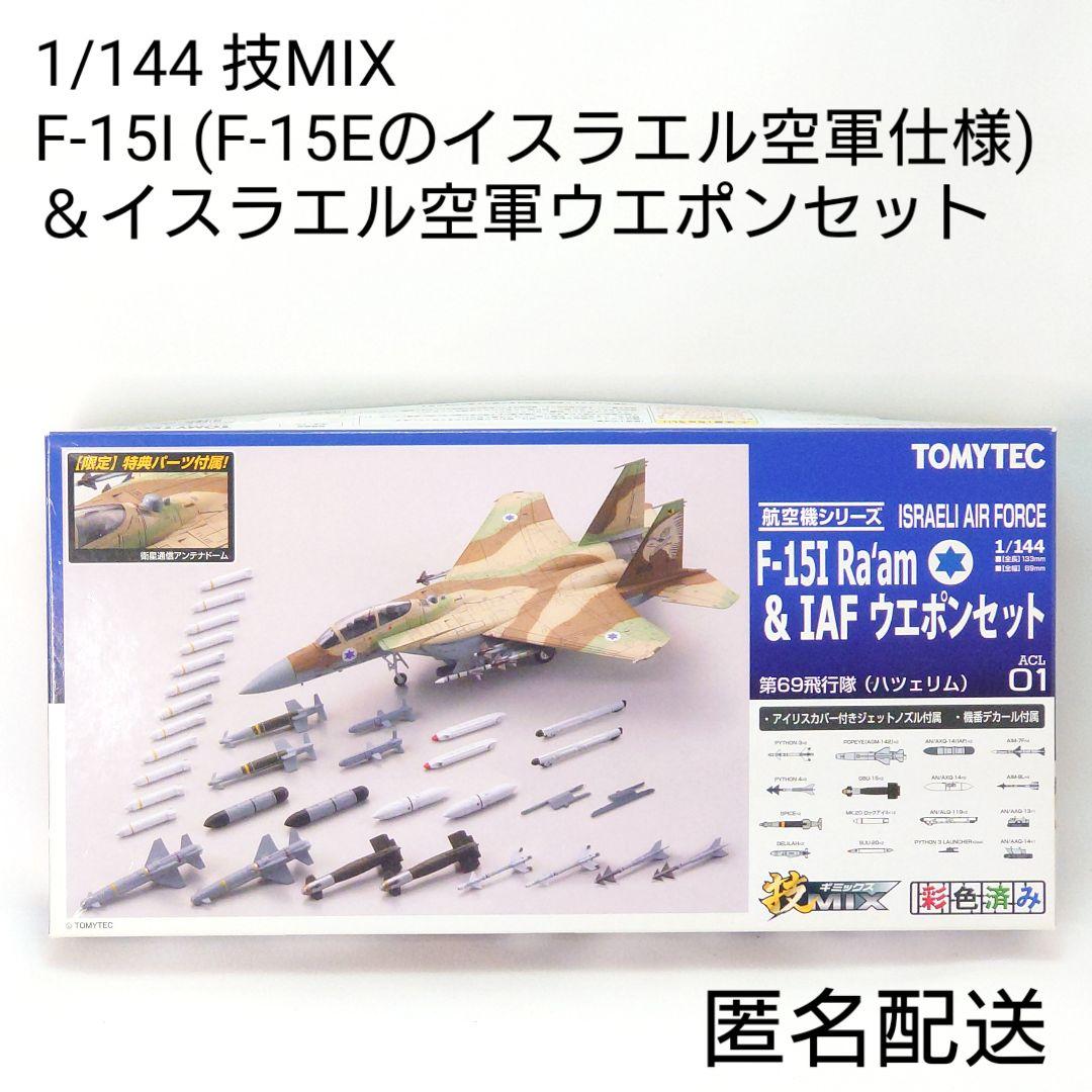 トミーテック 技MIX ACL01 イスラエル空軍 F-15I ウエポンセット