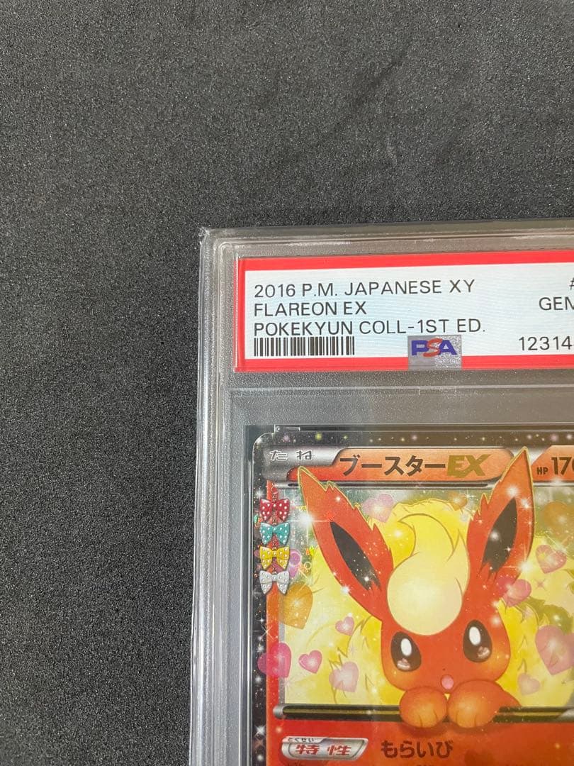 ブースターEX CP3 PSA10