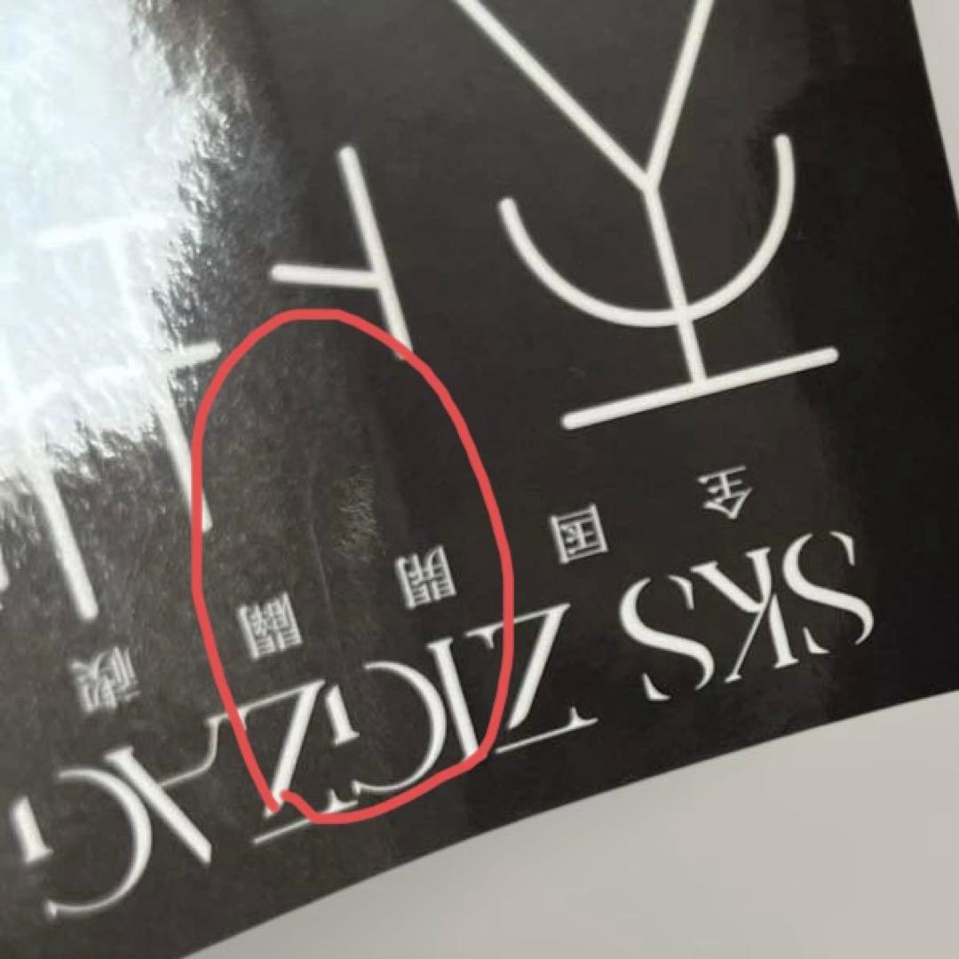 真天地開闢集団ジグザグ ブロマイドとステッカー - メルカリ