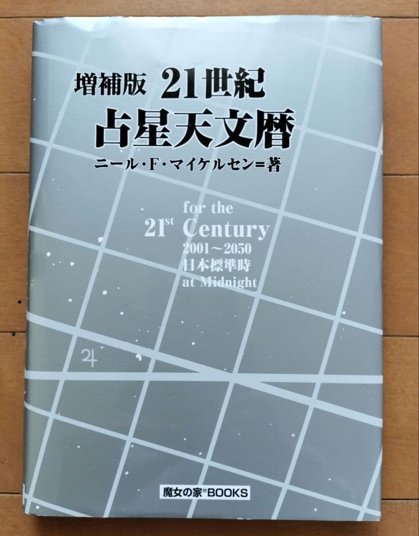 増補版　21世紀　占星天文暦 21世紀占星天文暦: 2001~2050A.D. | ニール F.マイケルセン |本 | 通販