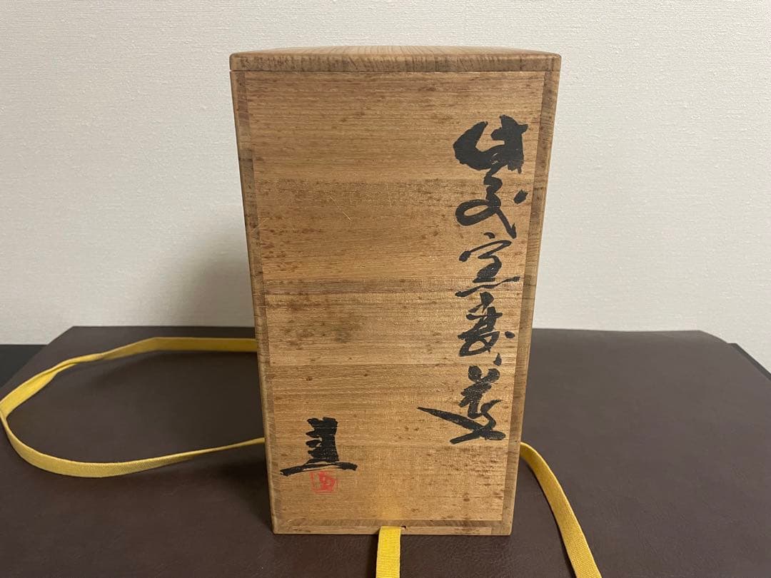 藤原建 備前窯変花入 備前焼 茶道具