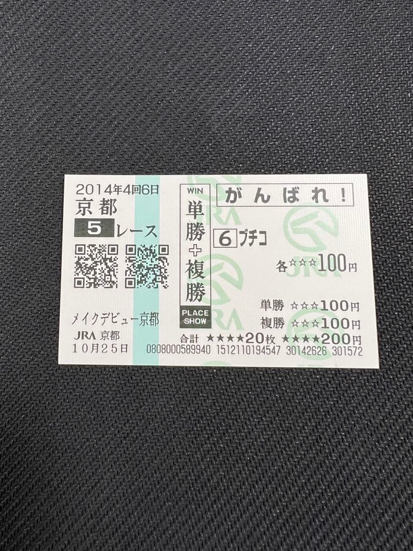 ◎ブチコ　単勝馬券　新馬戦あり　５枚セット◎