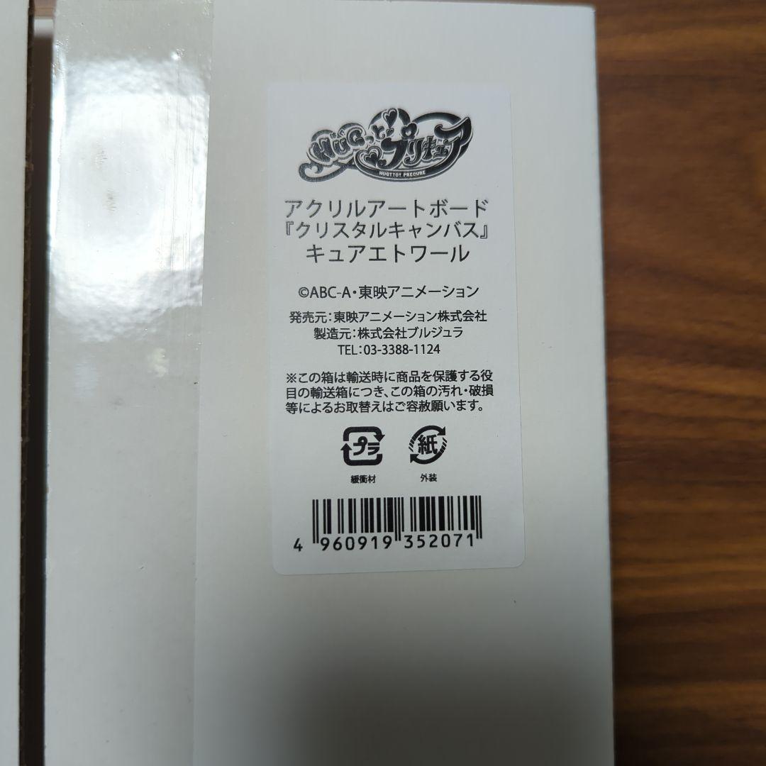 HuGっとプリキュア　アクリルアートボード 5種