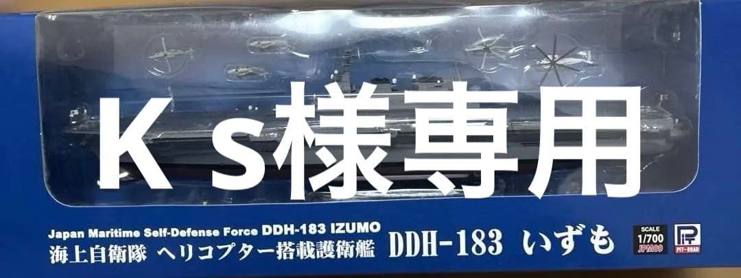 ピットロード製 海上自衛隊 ヘリコプター搭載護衛艦 DDH-183 いずも Amazon | ピットロード 1/700【海上自衛隊 ヘリコプター搭載護衛艦 DDH