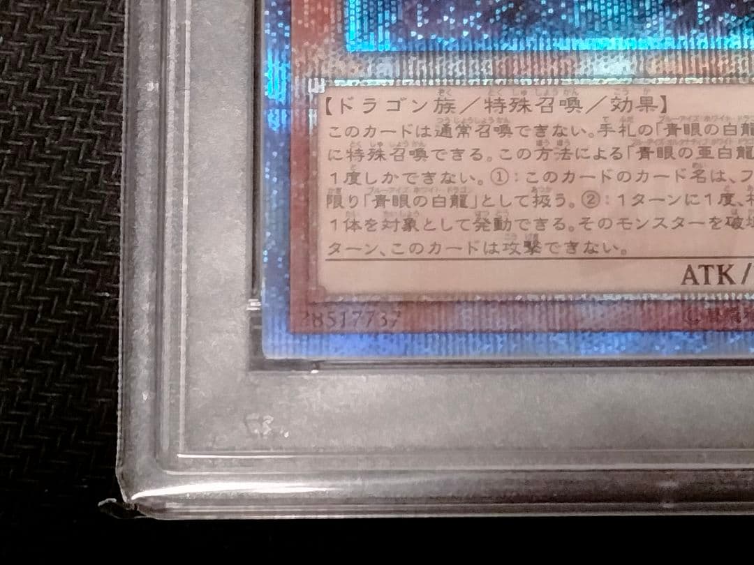 遊戯王 青眼の亜白龍 20th PSA10