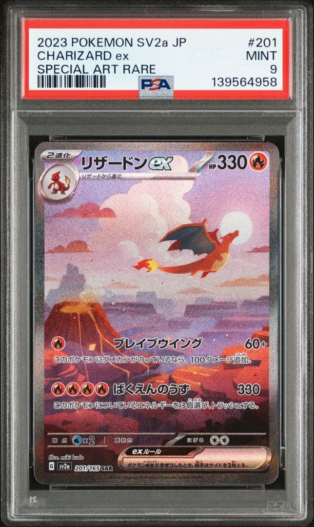 リザードンex SAR 201/165 PSA9